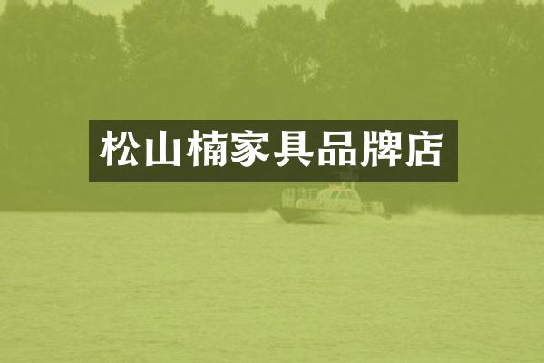 松山楠家具品牌店