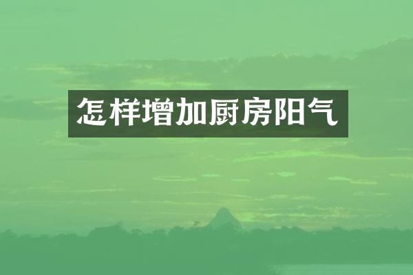 怎样增加厨房阳气