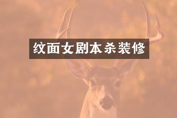 纹面女剧本杀装修