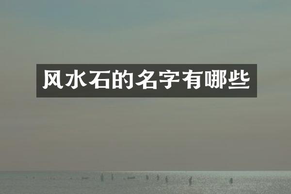 风水石的名字有哪些