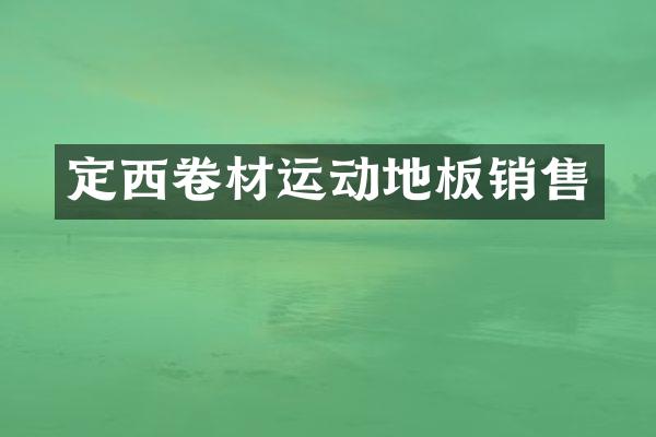 定西卷材运动地板销售
