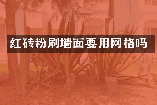 红砖粉刷墙面要用网格吗