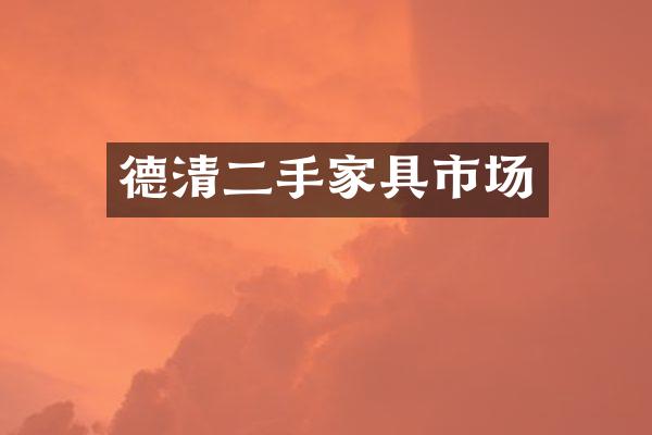 德清二手家具市场