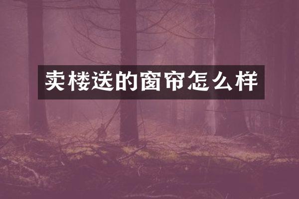 卖楼送的窗帘怎么样