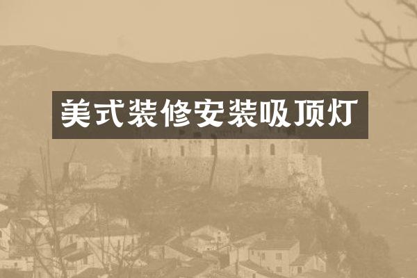 美式装修安装吸顶灯