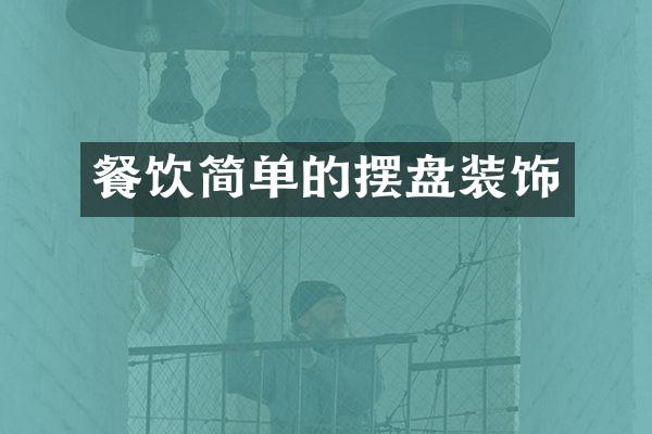 餐饮简单的摆盘装饰