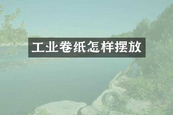 工业卷纸怎样摆放