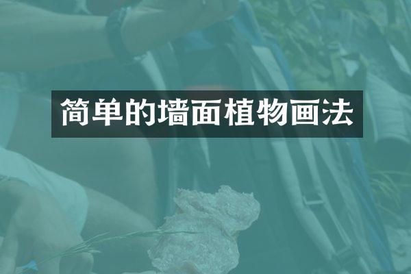 简单的墙面植物画法