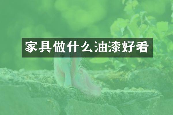 家具做什么油漆好看