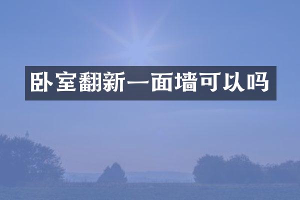 卧室翻新一面墙可以吗