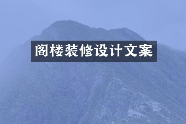 阁楼装修设计文案
