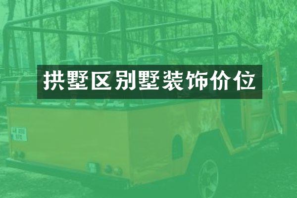 拱墅区别墅装饰价位