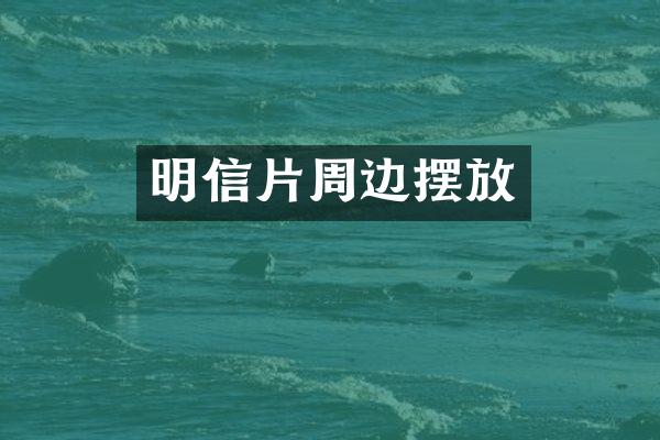 明信片周边摆放