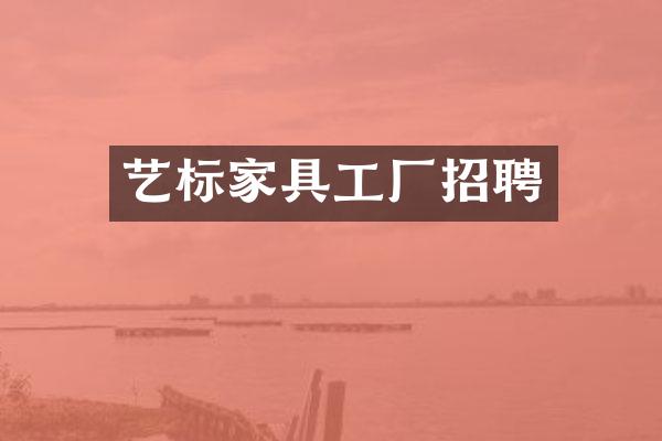 艺标家具工厂招聘