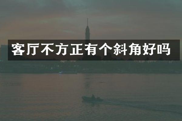 客厅不方正有个斜角好吗