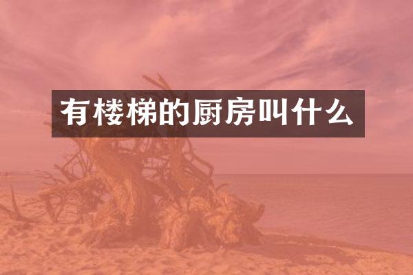 有楼梯的厨房叫什么