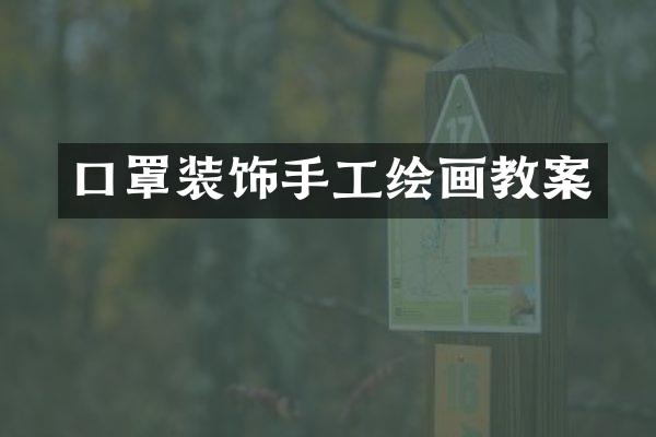 口罩装饰手工绘画教案