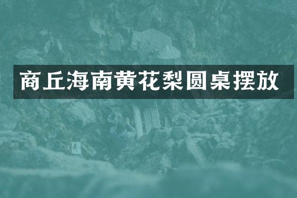 商丘海南黄花梨圆桌摆放