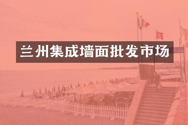 兰州集成墙面批发市场