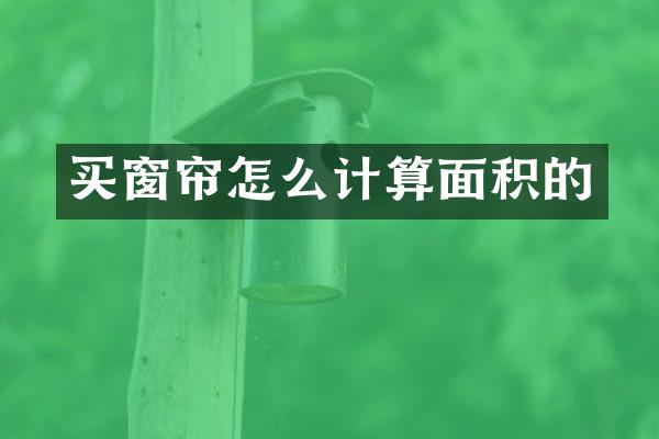 买窗帘怎么计算面积的