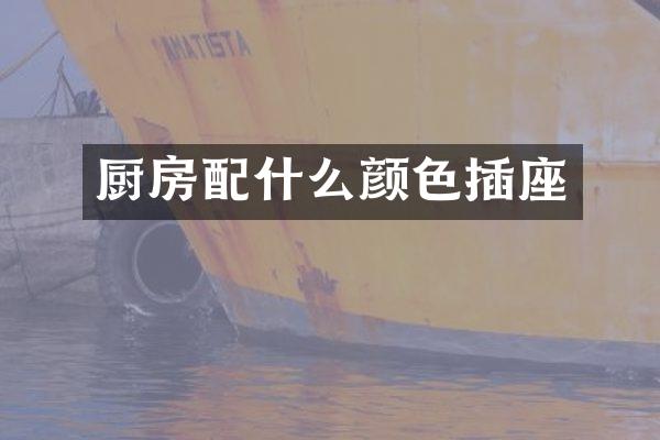 厨房配什么颜色插座