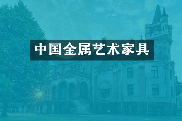 中国金属艺术家具