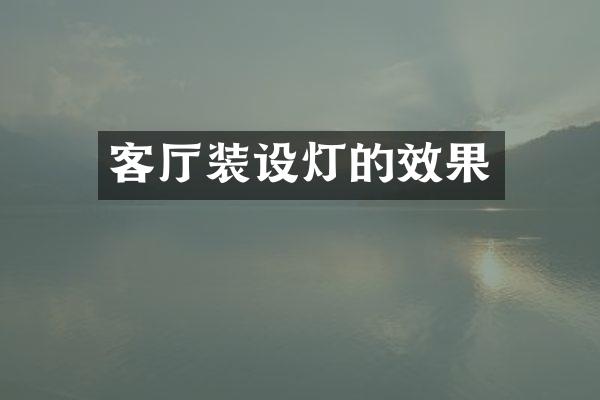 客厅装设灯的效果