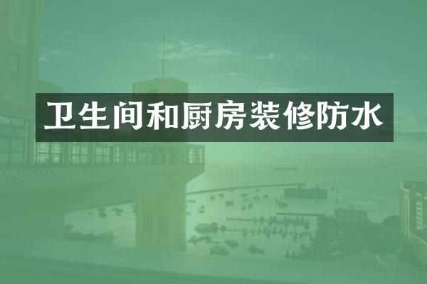 卫生间和厨房装修防水
