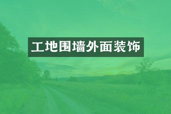 工地围墙外面装饰