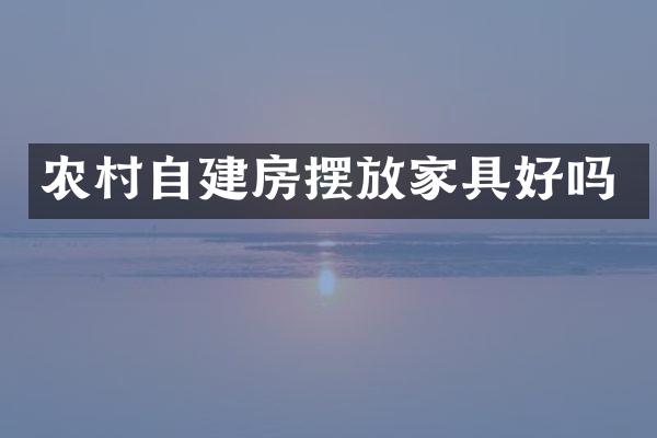 农村自建房摆放家具好吗