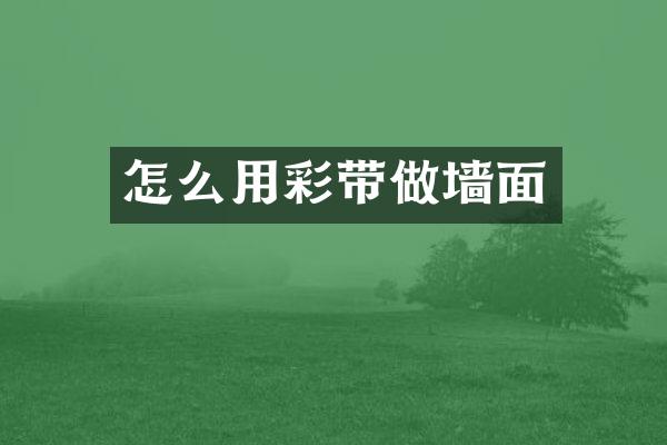 怎么用彩带做墙面