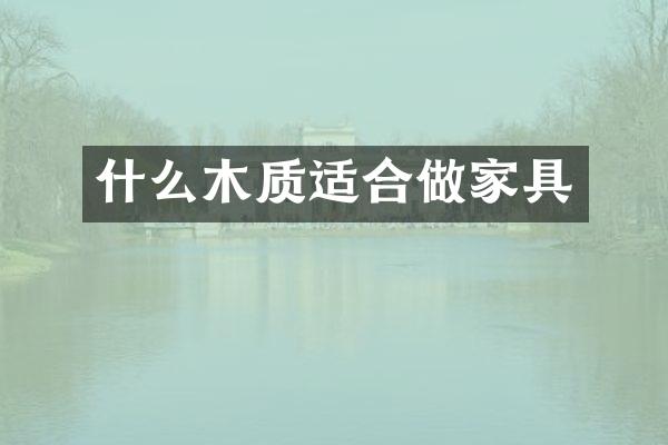 什么木质适合做家具