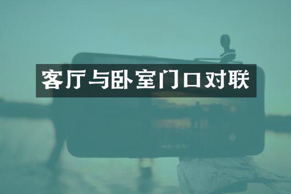 客厅与卧室门口对联