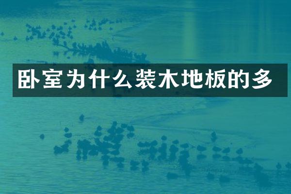 卧室为什么装木地板的多