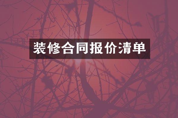 装修合同报价清单