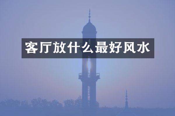 客厅放什么最好风水