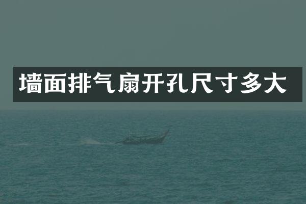 墙面排气扇开孔尺寸多大