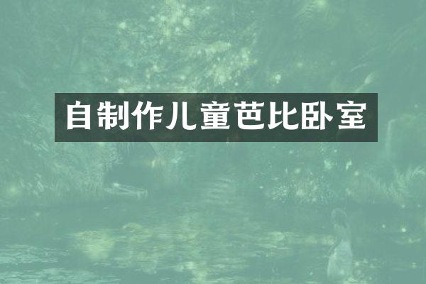自制作儿童芭比卧室