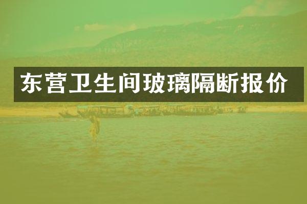 东营卫生间玻璃隔断报价