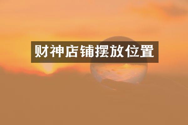财神店铺摆放位置