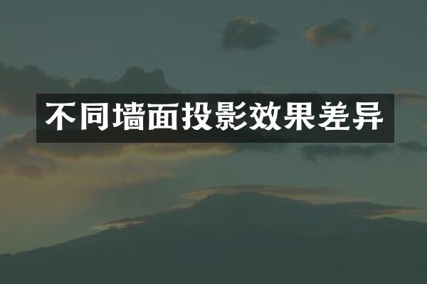 不同墙面投影效果差异