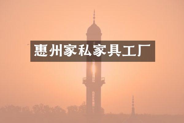 惠州家私家具工厂