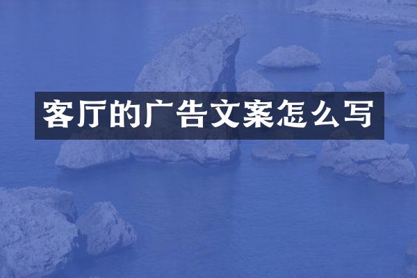 客厅的广告文案怎么写