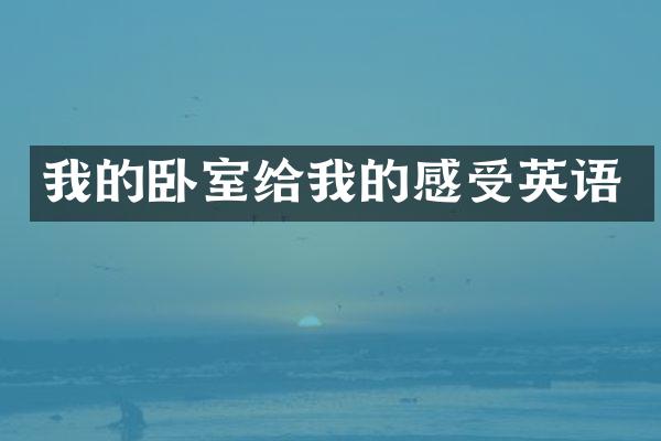 我的卧室给我的感受英语
