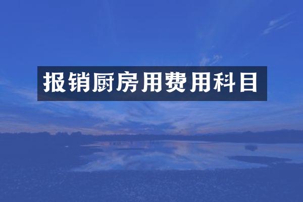 报销厨房用费用科目