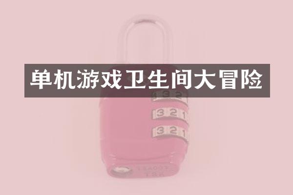 单机游戏卫生间大冒险