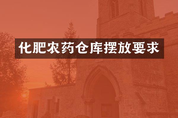 化肥农药仓库摆放要求