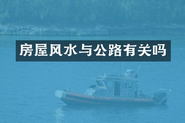 房屋风水与公路有关吗