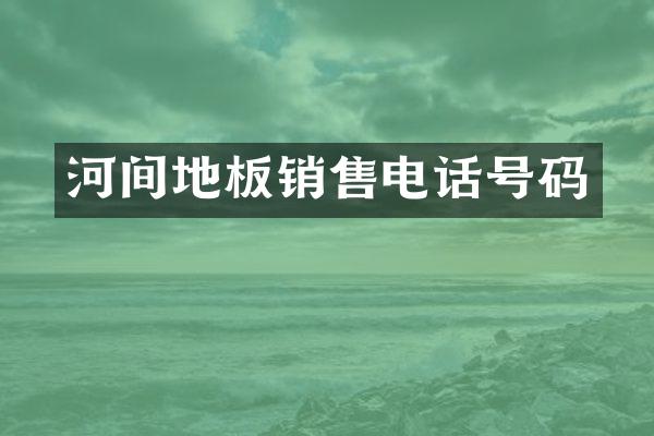 河间地板销售电话号码