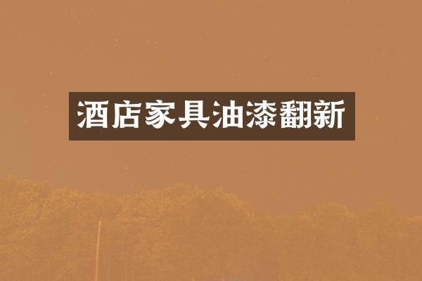 酒店家具油漆翻新